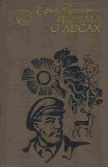 Книга Пермитин Е. Поэма о лесах, 11-7545, Баград.рф